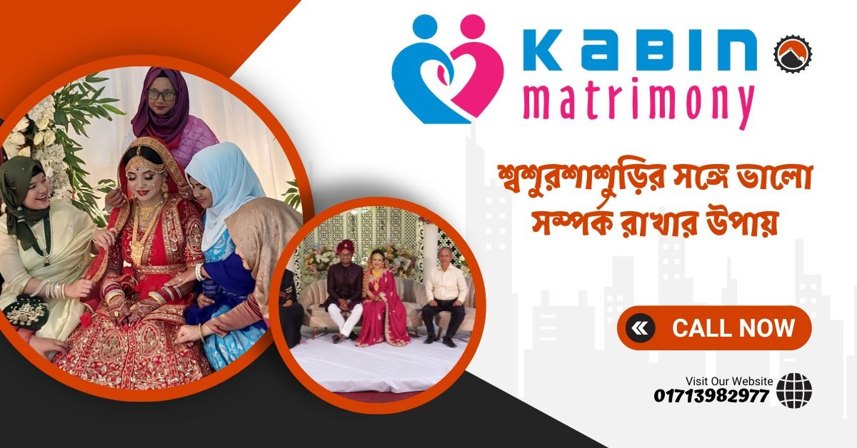 শ্বশুর শাশুড়ির সঙ্গে ভালো সম্পর্ক রাখার উপায়