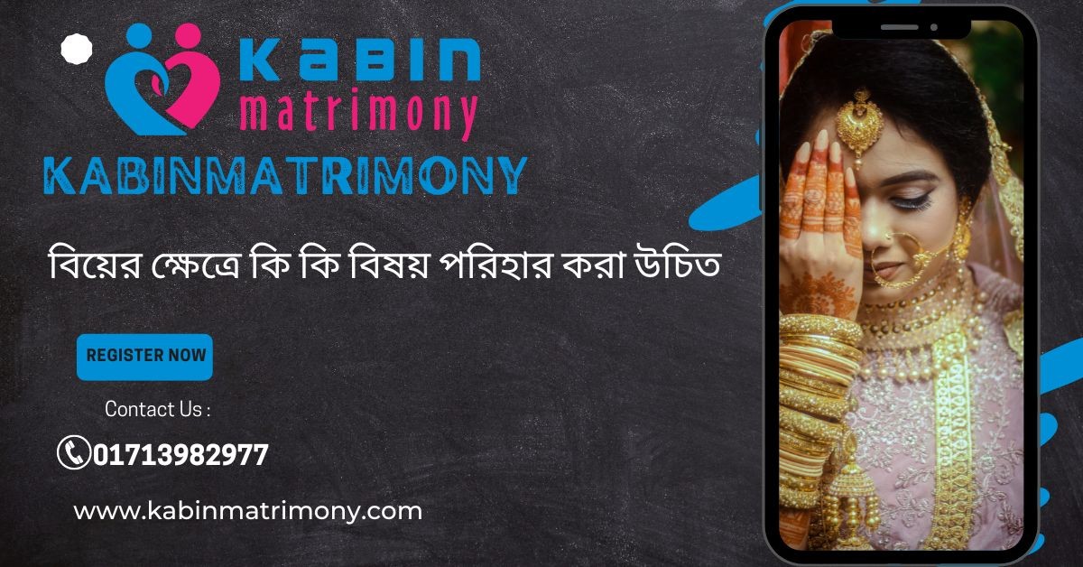 বিয়ের ক্ষেত্রে কি কি বিষয় পরিহার করা উচিত