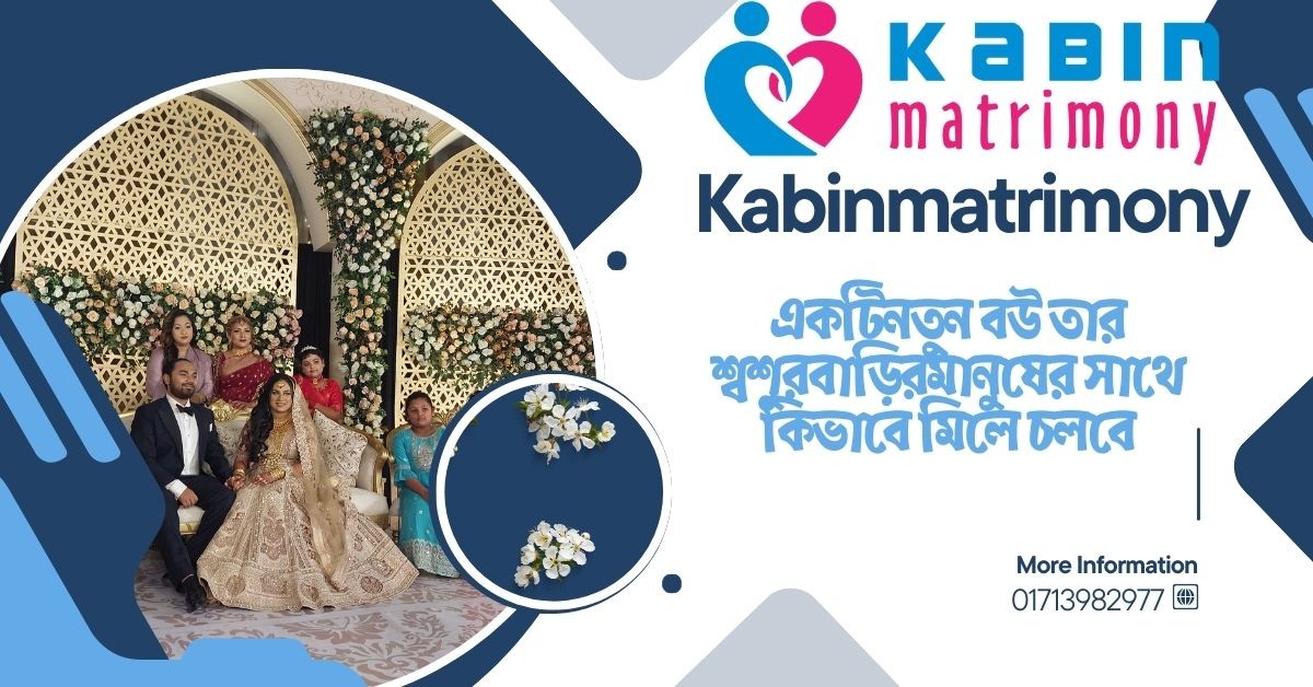 একটি নতুন বউ তার শ্বশুরবাড়ির মানুষের সাথে কিভাবে মিলে চলবে