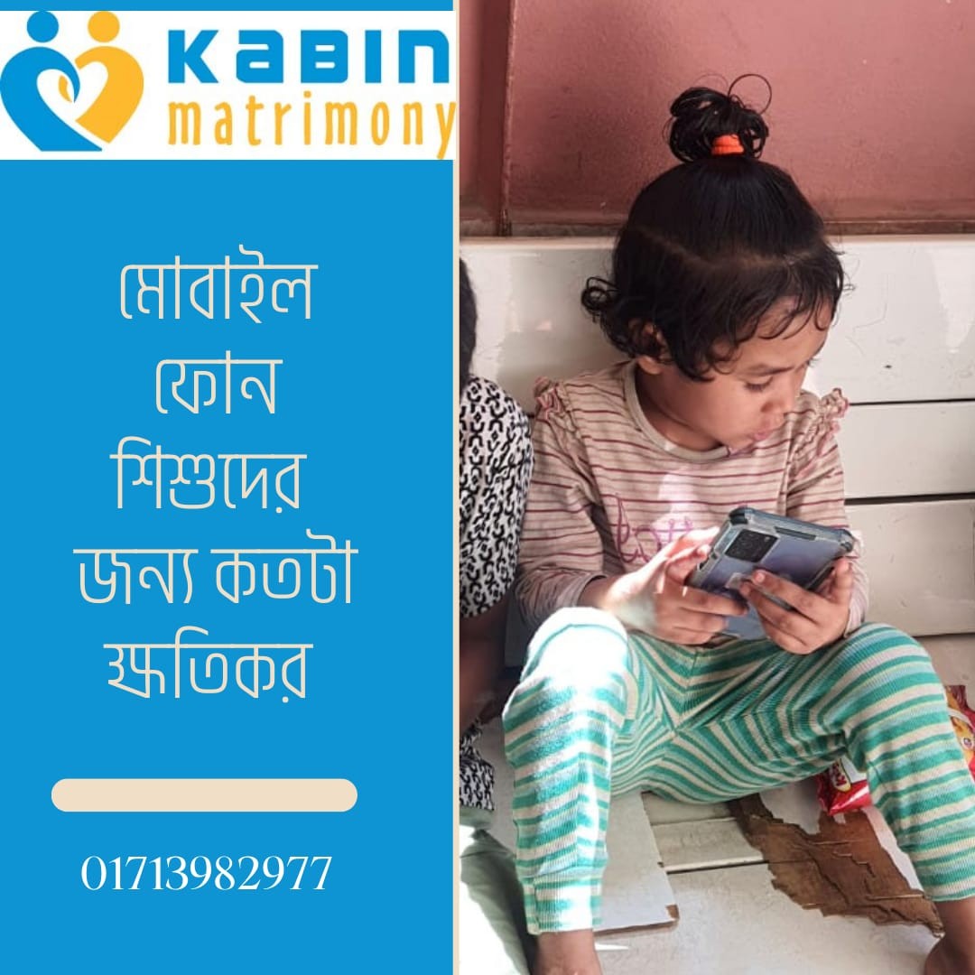 শিশুদের  জন্য মোবাইল কতটা ক্ষতিকর ?